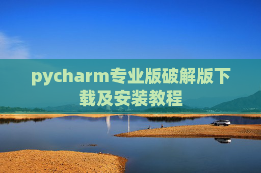 pycharm专业版破解版下载及安装教程